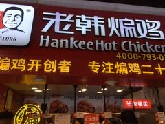 门面-老韩煸鸡·中国炸鸡(水塔美食街店)
