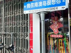 -南澳岛打卡果汁冰公司