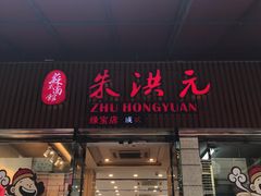 门面-朱洪元苏式面馆(绿宝广场店)