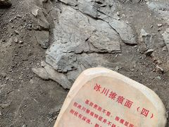 -中国第四纪冰川遗迹陈列馆