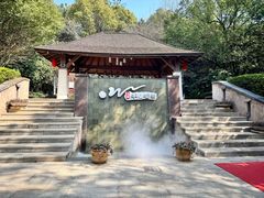-天目湖涵田半山温泉