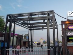 -北戴河碧螺塔海上酒吧公园