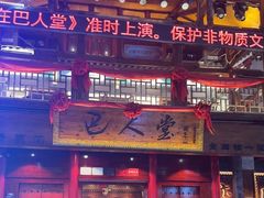 -巴人堂(女儿城店)