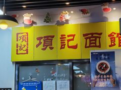 门面-项记面馆(明瓦廊店)