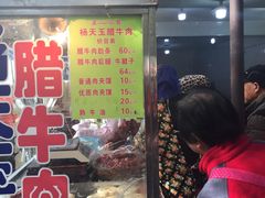门面-杨天玉腊牛羊肉店