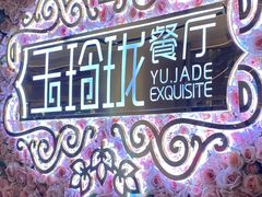 门面-玉玲珑(陆家嘴店)