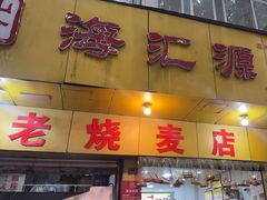 -嘉州海汇源老烧麦店(东大街总店)