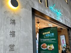 -鸿福堂(香港站店)