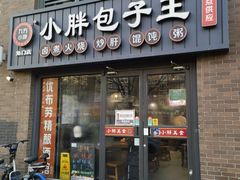 -小胖包子王(角门店)