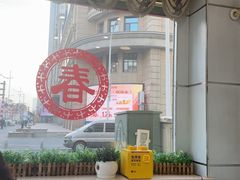 -毛毛春饼(尚志大街店)