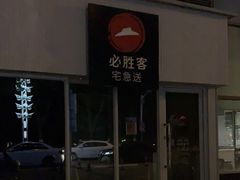 门面-必胜客(星兰宅急送店)