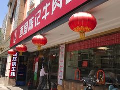 门面-兰州-西固陈记牛肉面·烧烤(山阴路店)