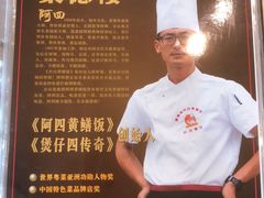 -台山美食一绝阿四台山黄鳝饭(阿四创作店)