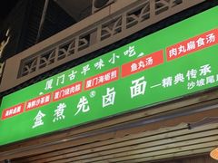 门面-盒煮先卤面(沙坡尾店)