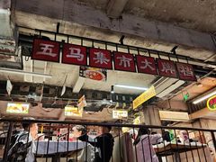 -五马集·海鲜·温州大牌档(黑金冠五马街十字路口店)