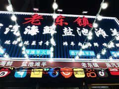 -老东镇啤酒屋海鲜加工·蒸汽海鲜·海鲜烧烤(台东店)