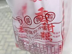 -源宗盛粽子汤圆