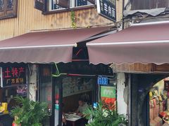 门面-南花桥羊肉馆老字号(乌镇店)