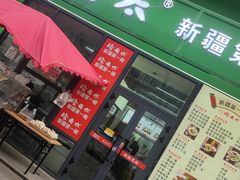 -安老太新疆第一碗(文艺路店)