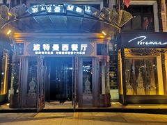 门面-波特曼西餐厅(中央大街店)