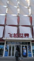 -飞览天下沉浸式飞行体验(北京旗舰店)
