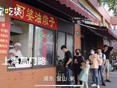 -阿婆油墩子(五里桥路188弄小区店)