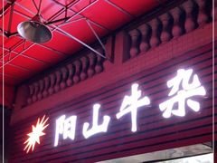 门面-正宗阳山牛杂(东城店)