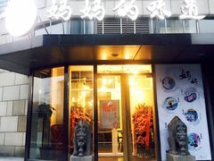 -妈妈的味道(工人体育场东路店)