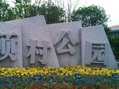 -自然谷恐龙园