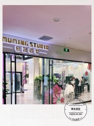 -慕名造型