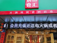 门面-锅圈食汇火锅烧烤食材超市(广益店)