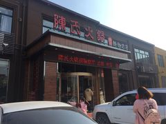 门面-陈氏火锅(新街坊店)