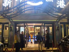 门面-新海渔港·胶东海鲜家常菜·家宴(奥体中心店)