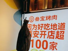 -叁宝烤肉• 西安烧烤(高科新花园店)