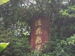 -广州莲花山旅游区