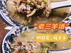 -老三羊汤【北兴隆街店】