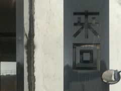 -来回·咖啡(钟村咖啡豆店)