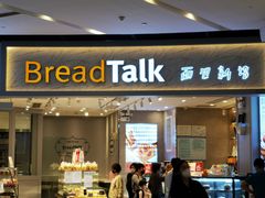 门面-BreadTalk面包新语·烘焙蛋糕(领展购物广场店)