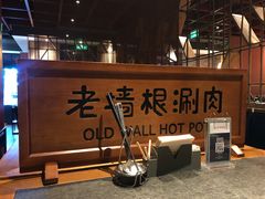 -老墙根涮肉·铜锅·烧烤(欢乐谷·王四营店)