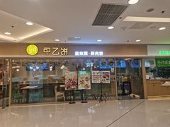 -甲乙饼·手工牛肉饼(东方广场店)
