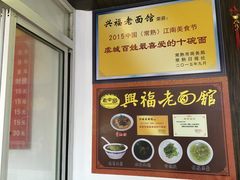 -兴福老面馆(寺路街店)