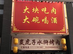 -炭虎子水浒烤肉(梦时代店)