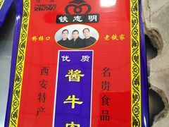-清真铁志明腊牛羊肉