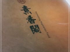 -中庸素香阁(建发广场店)