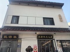 -朱新年·苏式汤团·面点(北寺塔店)