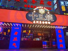 门面-十三姨正合丰烤肉(营迹路店)