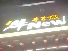 -牛New寿喜烧(曹路花园城店)