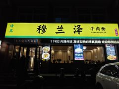 -穆兰泽兰州牛肉面(天津·海河意式风情区店)