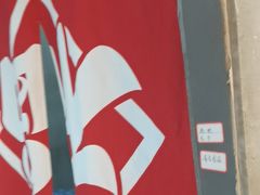-幸福小串·地摊小炉子(三阳路店)