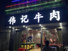 -伟记牛肉(金鸿公路店)